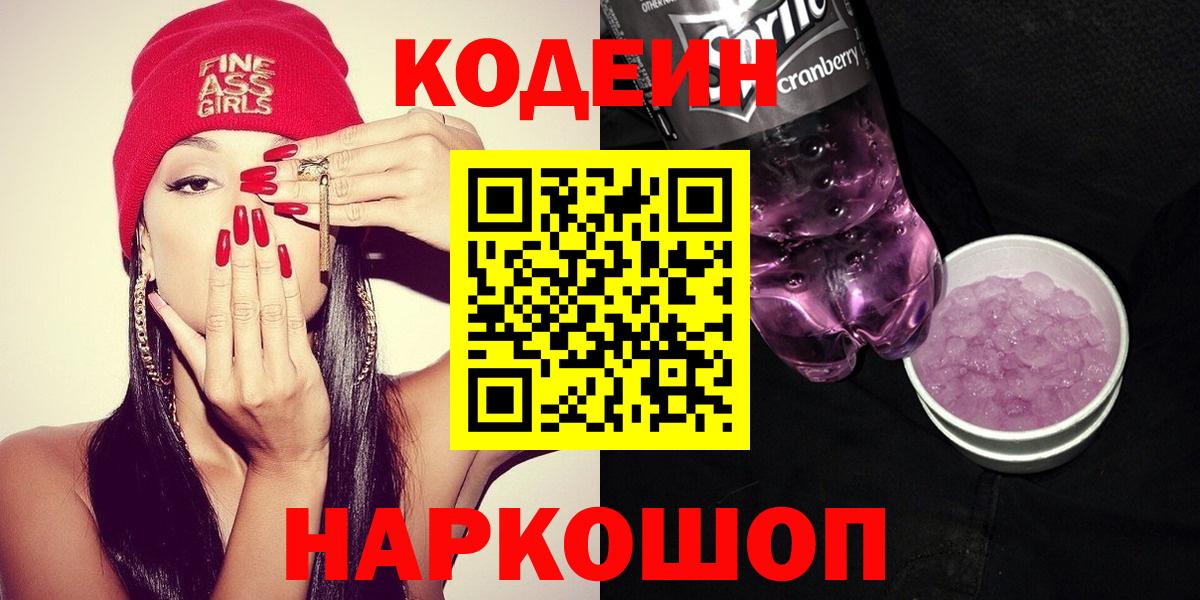 Кодеин Purple Drank  Вход с VPN  Кодеиновый сироп Lean напиток Lean (лин)  Ирбит 